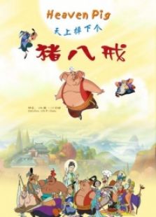 天上掉下个猪八戒三免费观看