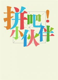 拼吧！小伙伴