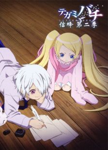 信蜂 第2季