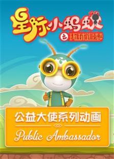 星际小蚂蚁公益大使