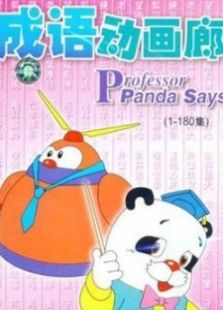 成语动画廊