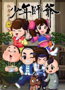 少年师爷之忠义满乾坤免费观看