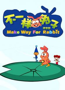 不一样的兔子 识字篇免费观看