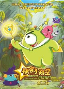 快乐小郑星 第二季免费观看