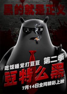 吃饭睡觉打豆豆第2季之黑豆
