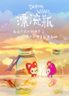 阿狸·漂流瓶