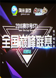 赛尔号巅峰联赛成都站