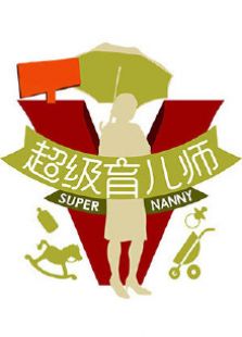 超级育儿师 第二季