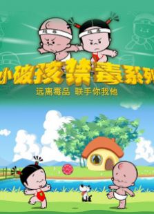 小破孩系列之禁毒