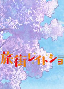 旅街LateShow