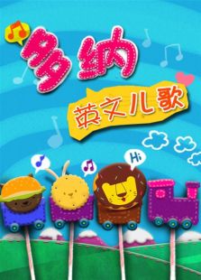 多纳英文儿歌免费观看