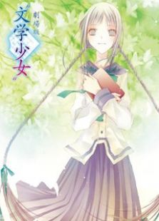 文学少女剧场版蓝光版