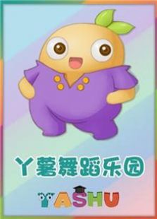 丫薯舞蹈乐园第一季演示版