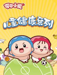 可可小爱儿童健康系列免费高清国语