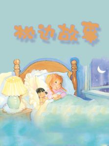 枕边故事