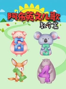 阿布英文儿歌 数字篇