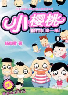 小樱桃第一部