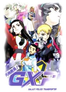 天地无用!GXP