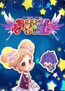 小花仙第1季免费观看