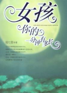 女孩你的一分钟有多长免费观看