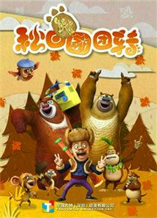 熊出没之秋日团团转免费观看
