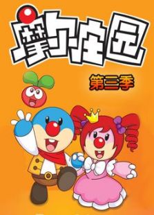 摩尔庄园III