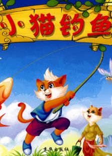 小猫钓鱼免费观看