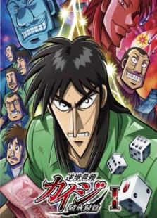 《逆境无赖开司赌博-破戒录(第2季)》动漫_动