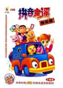 幼儿儿歌拼音快乐屋