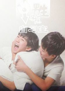 男生学院自习室