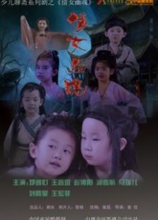 倩女幽魂免费观看