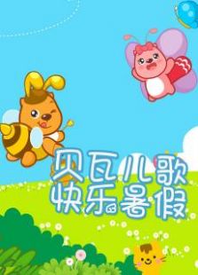 贝瓦儿歌快乐暑假免费观看