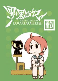 罗小黑战记番外