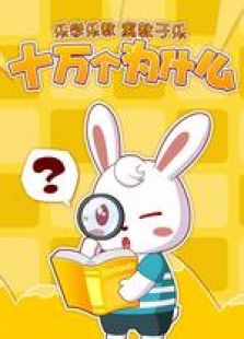 《兔小贝十万个为什么》动漫_动画片全集高清