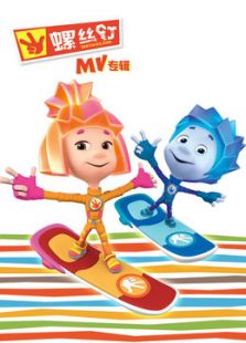螺丝钉MV