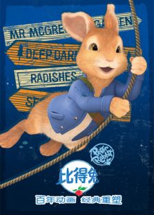 比得兔 第二季免费观看