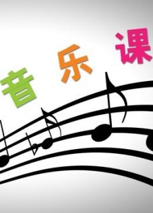晓鹿老师 小小音乐课免费观看