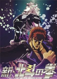 新北斗神拳 被禁止的拳头