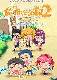 聪明伦文叙2免费观看