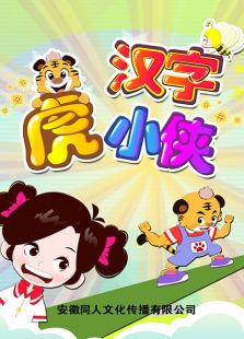 汉字虎小侠免费观看