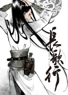长歌行 第一季免费观看