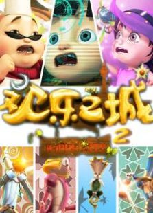 欢乐之城第2季免费观看