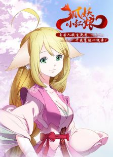 狐妖小红娘剧场版：下沙免费观看