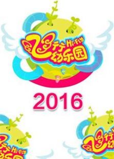 飞行幼乐园2016在线观看地址及详情介绍