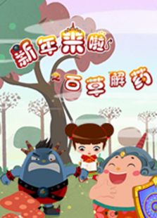 新年来啦第六季