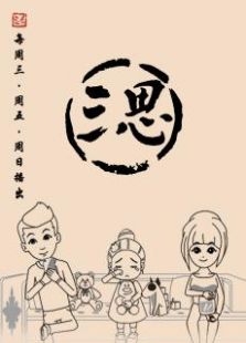 三思免费观看