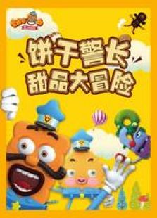 饼干警长之甜品大冒险