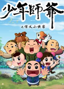 少年师爷之信义小侠客 第五部免费观看