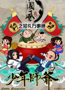 少年师爷之知礼万事通 第六部