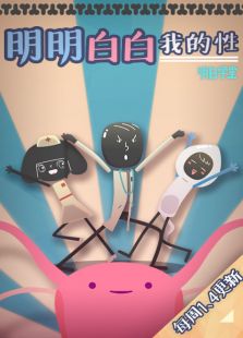 明白学堂之明明白白我的性 第一季